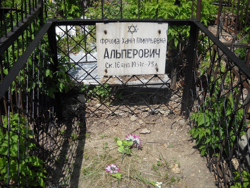 Альперович Фрума-Хана Шмерьевна, Саратов, Еврейское кладбище